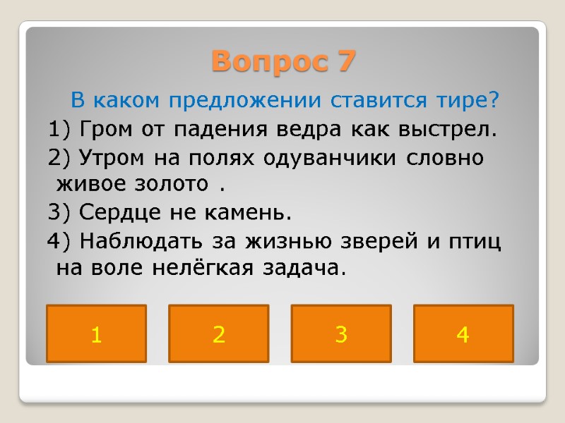 Вопрос 7  В каком предложении ставится тире?  1) Гром от падения ведра